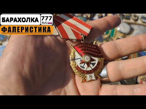 Видео: Барахолка в Подмосковье. Немецкие награды лежат рядом с иконами. Пришлось их купить...
