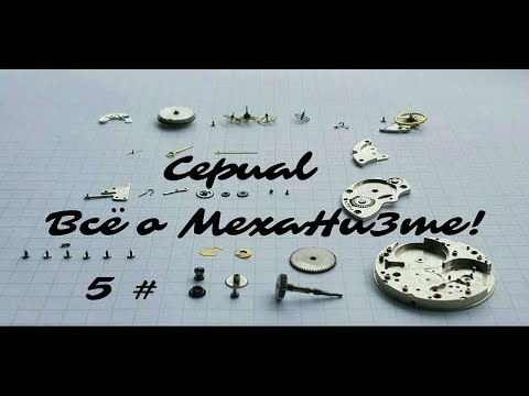Видео: Все о механизме! Серия-5 "Камни"