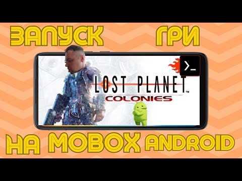 Видео: Запуск Гри Lost Planet Colonies на емуляторі Mobox Android.Тест і налаштування.