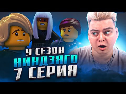 Видео: ОБМАН ВЕКА ! Ниндзяго 9 Сезон 7 Серия - Эпизод 91 ( Мастера Кружитцу Ninjago ) | Реакция