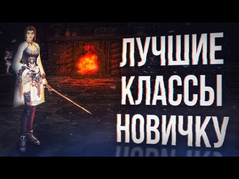 Видео: кем играть? лучшие классы для новичков | lineage 2 main 2024