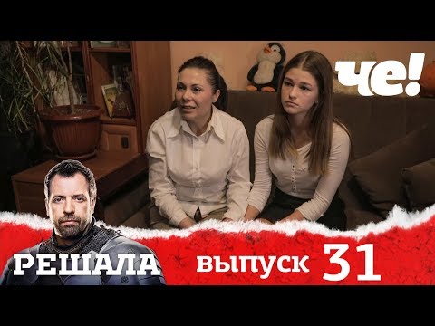 Видео: Решала | Выпуск 31 | Разоблачение мошенников и аферистов