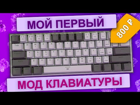 Видео: Дешевый мод механической клавиатуры. Redragon Fizz. Шумоизоляция.