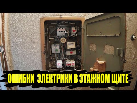 Видео: Ошибки электрики в этажном щите.  Не стоит самому лезть в щит