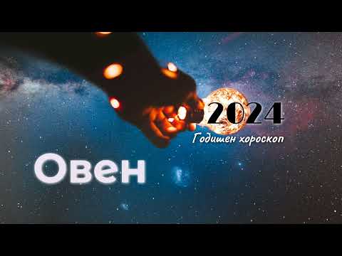 Видео: Овен 2024 г.