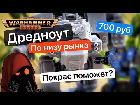 Видео: Ваха по-дешману | Самый Дешевый Дредноут