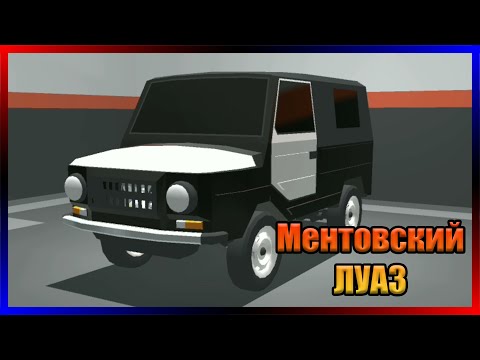 Видео: Делаю ПОЛИЦЕЙСКИЙ ЛУАЗ! Ретро-гараж #61