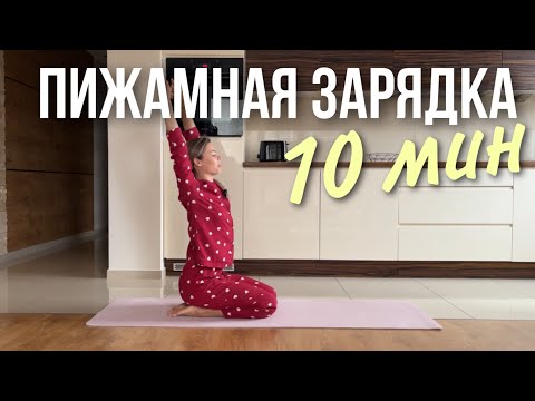 Видео: Утренняя спокойная зарядка НА ВСЕ ТЕЛО  в пижаме за 10 мин. Ленивая стретчинг зарядка на коврике