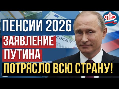 Видео: 🔴 Заявление Путина потрясло страну! С 2026 года пенсии пересчитают по новой формуле — кого коснётся?