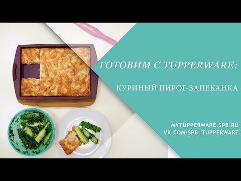 Видео: Готовим с Tupperware: Куриный пирог-запеканка