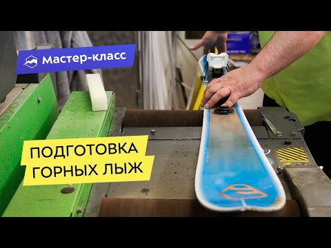 Видео: Мастер-класс по подготовке горных лыж от Holmenkol