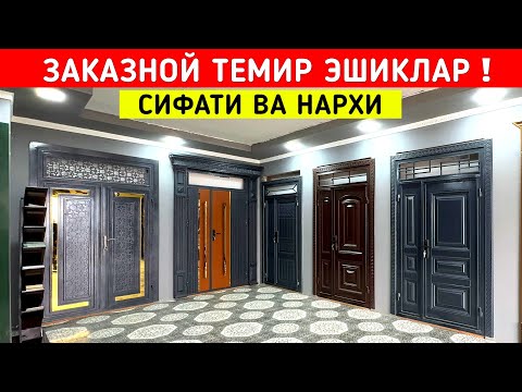 Видео: ЗАКАЗНОЙ ТЕМИР ЭШИКЛАР СИФАТИ ВА НАРХИ !!! ХОРАЗМ БОЗОР