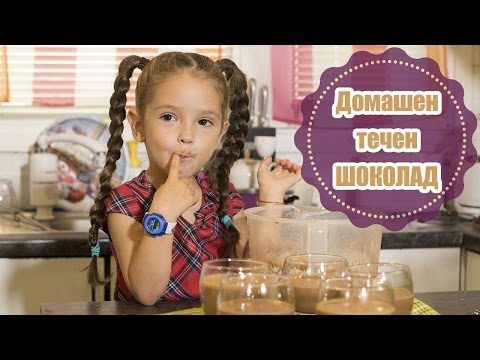 Видео: Домашен течен шоколад - детски спомен, мил!