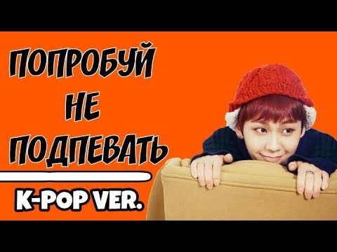Видео: ПОПРОБУЙ НЕ ПОДПЕВАТЬ || K-POP ВЕРСИЯ #15