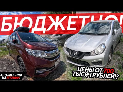 Видео: СТОЯНКИ БИТКОМ🔥АВТО ИЗ ЯПОНИИ ДЕШЕВО😱АВТОМОБИЛИ ОТ 700 ТЫСЯЧ⁉️СЕМЕЙНЫЕ И РАБОЧИЕ АВТОМОБИЛИ