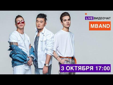 Видео: LIVE Видеочат со звездой на МУЗ-ТВ: MBAND