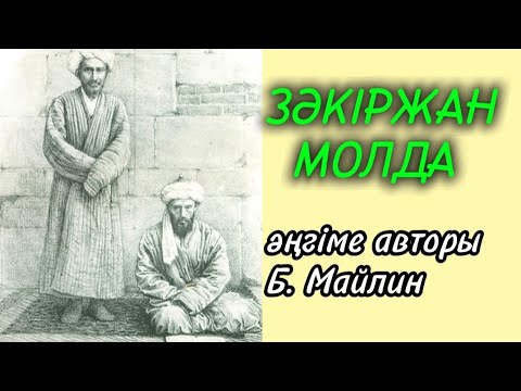 Видео: ЗӘКІРЖАН МОЛДА әңгіме авторы Бейімбет Майлин#аудиоәңгіме#аудиокітап 