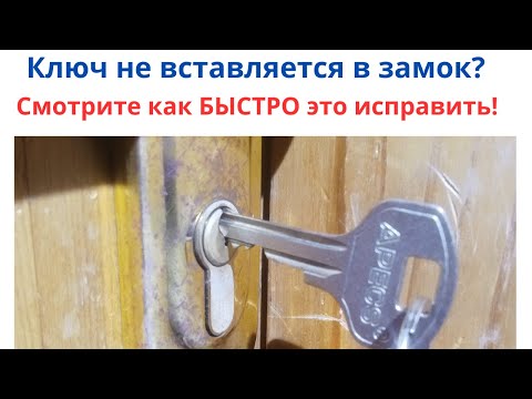 Видео: Ключ не вставляется  в замок, что делать и как БЫСТРО исправить ситуацию