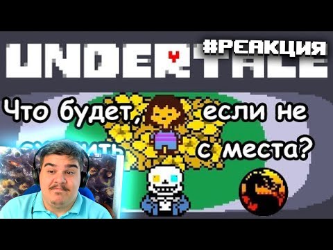 Видео: ▷ [Rus] Undertale - Что будет, если стоять на месте в начале игры? | РЕАКЦИЯ на John Brain