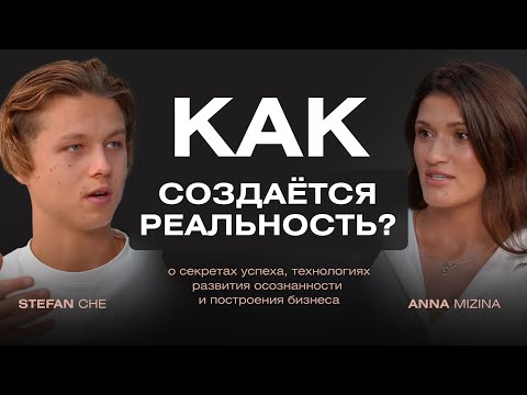 Видео: Открытый разговор о реальности с Анной Мизиной и Stefan Che