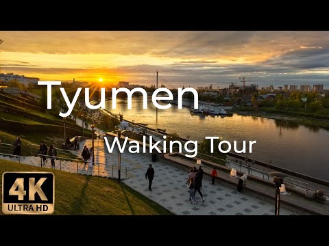 Видео: [4K]Прогулка по Тюмени