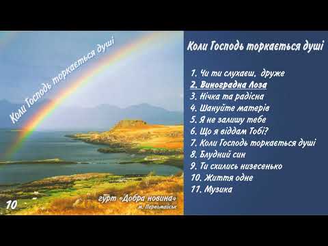 Видео: Гурт Добра Новина - №10 Коли Господь торкається душі