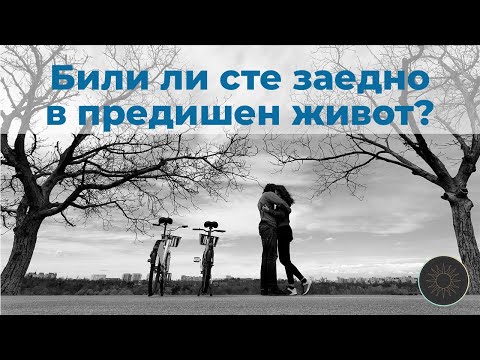 Видео: Били ли сте заедно в предишен живот? 🕊️🕊️🕊️
