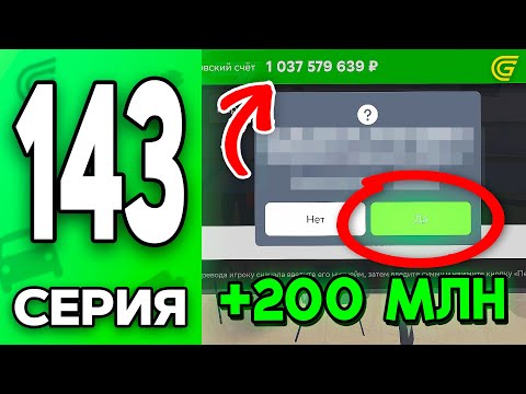 Видео: Ты мог ТАК ЖЕ..😎✅ +200кк! Путь Бомжа на ГРАНД МОБАЙЛ #143 - в GRAND MOBILE