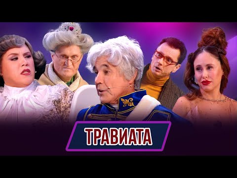Видео: Номер Травиата – Концерт Женщина лёгкого похудения