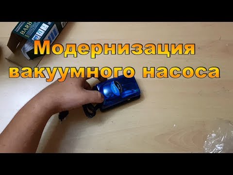 Видео: Модернизация вакуумного насоса