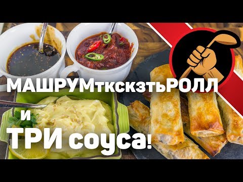 Видео: НЕнастоящие спрингроллы и ТРИ соуса