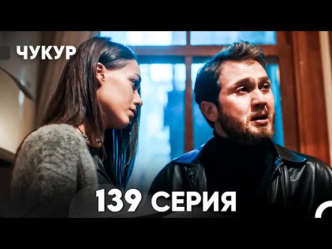 Видео: Чукур 139 Серия (русский дубляж) FULL HD
