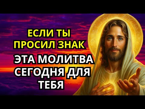 Видео: ЕСЛИ ТЫ ПРОСИЛ ЗНАК — ЭТА МОЛИТВА СЕГОДНЯ ДЛЯ ТЕБЯ