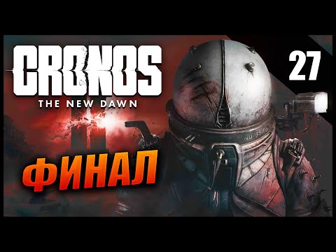 Видео: Прохождение Cronos: The New Dawn и Обзор [4K] Часть 27 - Финал