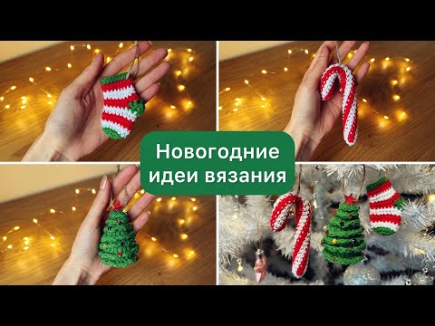Видео: Мини-игрушки на елку крючком МК 🎄