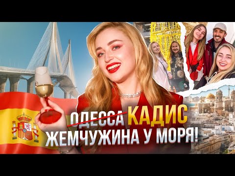 Видео: КАДИС, АНДАЛУСИЯ: самый недооценённый город Испании? Ты удивишься! | Испания с Евой