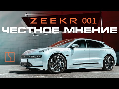 Видео: ZEEKR 001 - честное мнение