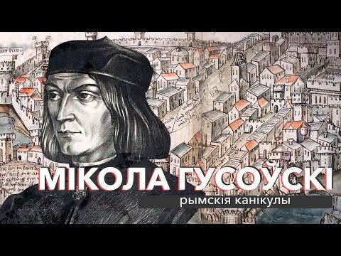 Видео: Мікола Гусоўскі: рымскія канікулы | ЗАПІСКІ НА ПАЛЯХ
