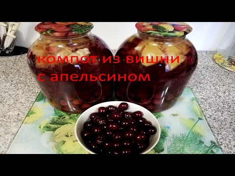 Видео: Компот из вишни и апельсина на зиму.