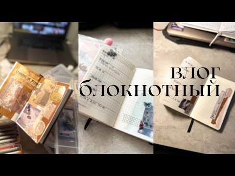 Видео: блокнотный влог 🤍 новые блокноты, заполняю дневник памяти