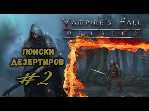 Видео: Нападения волков и проблемы с дезертирами | Vampire's Fall: Origins | Прохождение #2