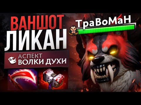 Видео: ИМБА БИЛД - ЛЮКАН СНОСИТ С ТЫЧКИ 🔥 Травоман Дота 2