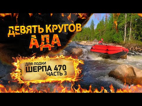 Видео: Краш-тест лодки ПВХ Выдра Шерп 470 или девять кругов ада))) + Бонус рыбалка на хариуса [часть 3]
