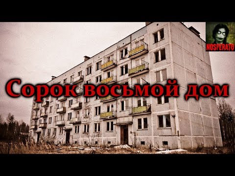 Видео: Истории на ночь - Сорок восьмой дом