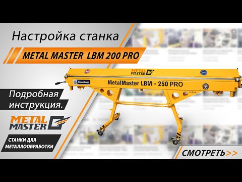 Видео: Настройка листогибочного станка Metal Master LBM-200 PRO