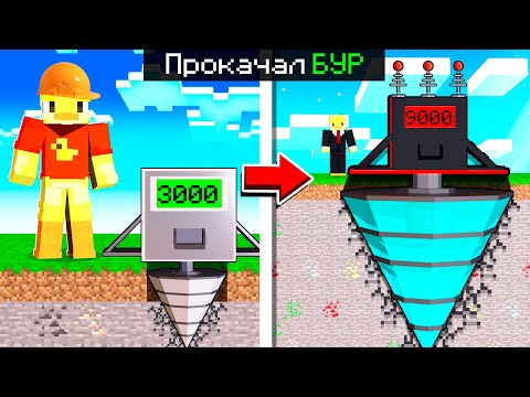 Видео: 😨Прокачали БУР и Стали БОГАТЫМИ в Майнкрафт!