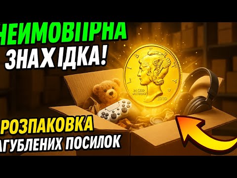 Видео: Я ЗНАЙШОВ ЦЕ ВИПАДКОВО — І НЕ МОЖУ ПОВІРИТИ! #розпаковка  #загубленіпосилки
