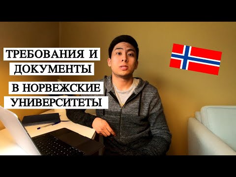Видео: Документы в Норвежские университеты: Бакалавр, Магистратура и Подготовительные.