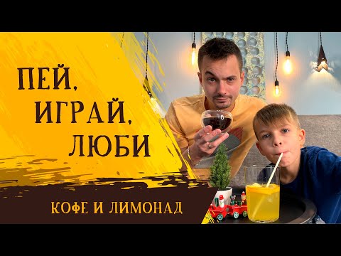 Видео: Семейная психология. Веселые игры для всей семьи / Кофе и Лимонад на канале Психология на Добром