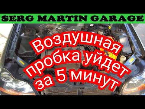 Видео: Как выгнать воздушную пробку из системы охлаждения? Как избавиться от воздушной пробки за 5 минут?